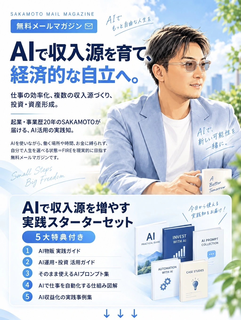 SAKAMOTO MAIL MAGAZINE。AIで収入源を育て、経済的な自立へ。AI活用、複数の収入源づくり、投資・資産形成を学ぶ実践スターターセット5大特典付き。